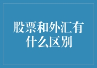 股票与外汇的异同：理解市场的两种投资方式