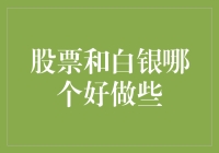 股票和白银哪个更适合做投资？这还真是一道选择题