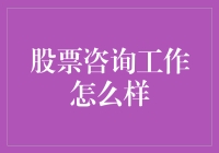 股市咨询工作的秘密：揭秘那些套路与干货