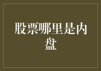 股票哪里是内盘？新手投资者的困惑解决指南！