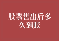 股票售出后多久到账：影响资金到账时间的因素与解析