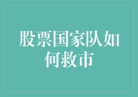 股票国家队：稳定市场与引导投资的双刃剑