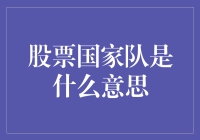 股市中的国家队，你真的了解它吗？