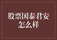 国泰君安股票分析：稳健与创新并进的金融服务机构