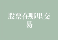 全球股票交易场所概览：从纽约到上海的金融市场之旅