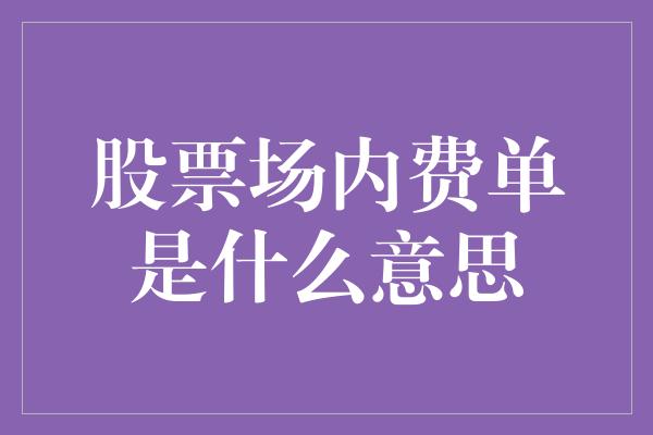 股票场内费单是什么意思