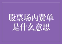 股票场内费单：探究背后的交易成本