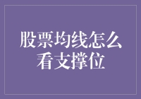 股票均线视角下的支撑位分析与实战指南