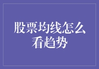 超详细指南：手把手教你用均线看透股市未来