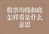 股票均线扣底：深度解读与实战指南