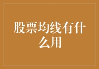 股票均线是股民中的调味料，炒股必备的秘密武器