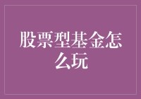 股票型基金：一场没有终点的寻宝游戏