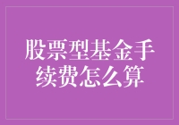 股票型基金手续费：一场潜伏在数字海洋里的金钱游戏