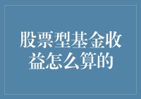 股票型基金收益怎么算的？新手必看教程！