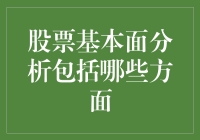 股票基本面分析的全面考量：财务健康、竞争力与成长潜力