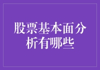 股票基本面分析的深度探索与应用：投资决策的基石