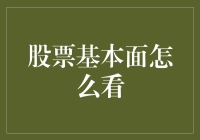 看股票基本面，像谈恋爱一样仔细