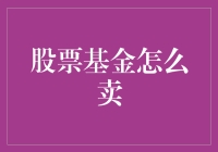 股票基金怎么卖？叫我老股民，我教你几招！