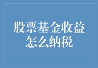 股票基金收益纳税指南：专业解读与实操建议