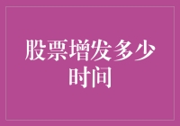 股票增发了多久？让我给你揭秘！