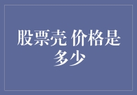 企业IPO壳资源价格探讨：从市场行情到未来趋势