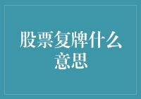 股票复牌什么意思？其实就是让你重新有机会参与买买买的游戏！