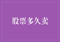 股市风云：何时卖出才是明智之选？