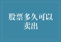 从短期波动到长期投资：股票何时才是卖出的最佳时机