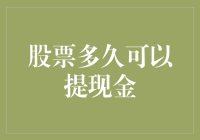 股票变现：揭秘从投资到现金的最快路径