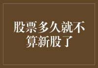 到底要等多长时间，才能让一只股票摆脱'新'标签？