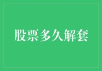 投资者如何面对股票解套周期：策略与心态调整