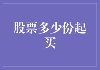 股票小白如何走出买不起的阴影：从一份开始，慢慢翱翔！