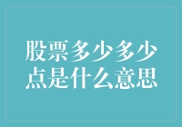 股票的多少多少点：深入探讨其含义和影响因素