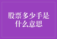 股票交易中的手：理解数量单位的真正含义