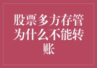 为什么我的股票就像被施了魔法？——股票多方存管为什么不能转账