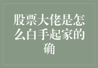 股票大佬是如何从零钱包变成创富神坛的？哇哦，这得是个奇迹！