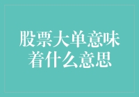 从股票大单说起，当股票市场中出现天降横财的时候你如何接招？