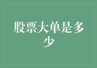 股票大单数额的界定：揭示投资者行动的信号