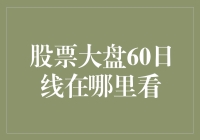 【股票大盘60日线你可以在哪里看？】