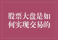 股票大盘交易机制探析：从场内交易到电子撮合