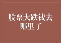 股票大跌，钱都跑去哪了？难道是跳楼价促销了吗？