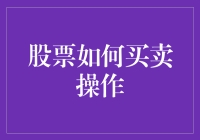 股票买卖操作：一场现代投资的智慧博弈