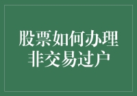 股票过户，就像给股票办户口迁移证