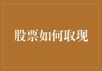 炒股赚翻天？看看怎么把你的财富从虚拟走向现实！