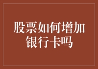 股票投资如何巧妙增加银行卡余额：策略与注意事项