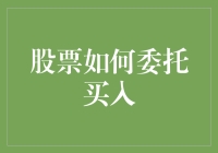 股票委托买入策略解析：如何在股市中精准布局？