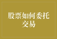 股票如何委托交易：炒股小白的自救指南