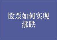 股票如何实现涨跌？原来是股市大仙用魔法操控的？