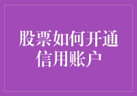 股票信用账户怎么开？新手必看！