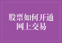 股票网上交易开户指南：轻松掌握投资利器